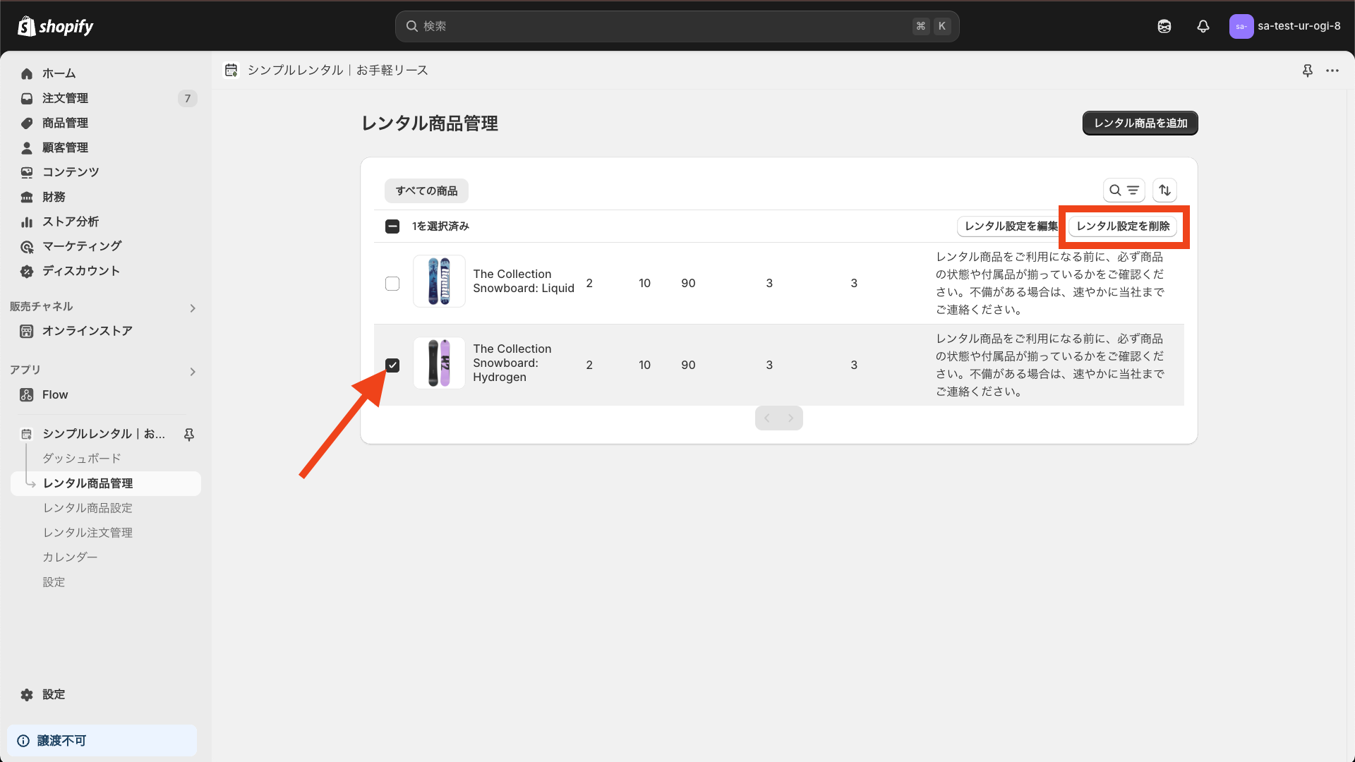 レンタル商品を選択し、右上のレンタル設定を削除をクリック