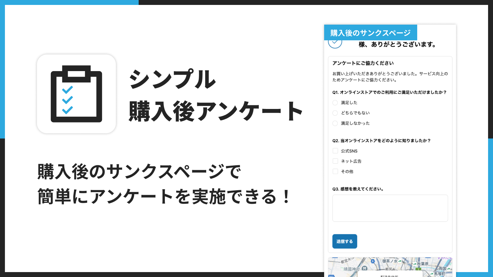 シンプル購入後アンケート|サンクスページでアンケート