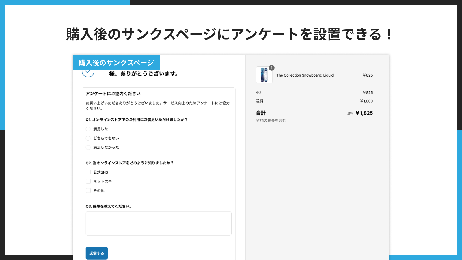 購入後のサンクスページにアンケートを設置できる!