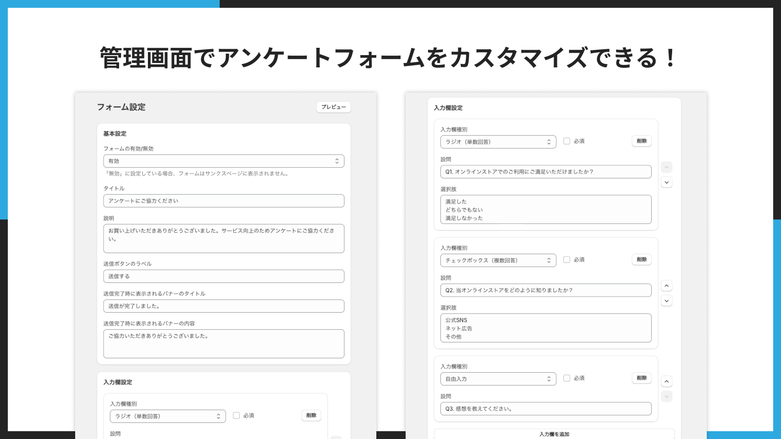 管理画面でアンケートフォームをカスタマイズできる!