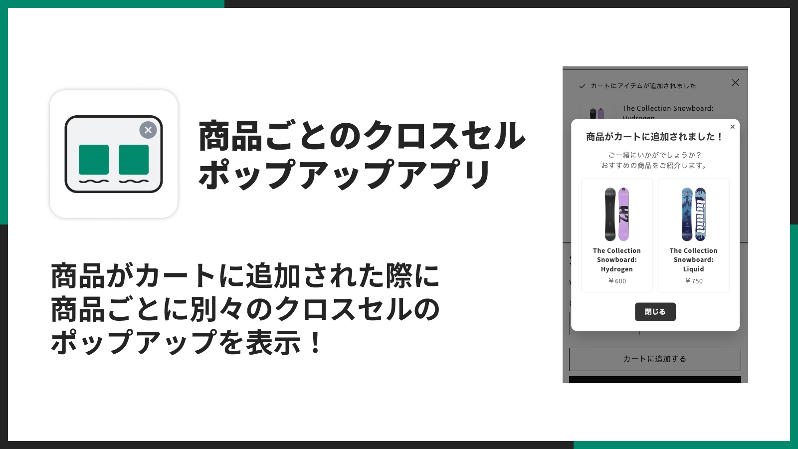 シンプル商品ごとのポップアップクロスセルアプリ