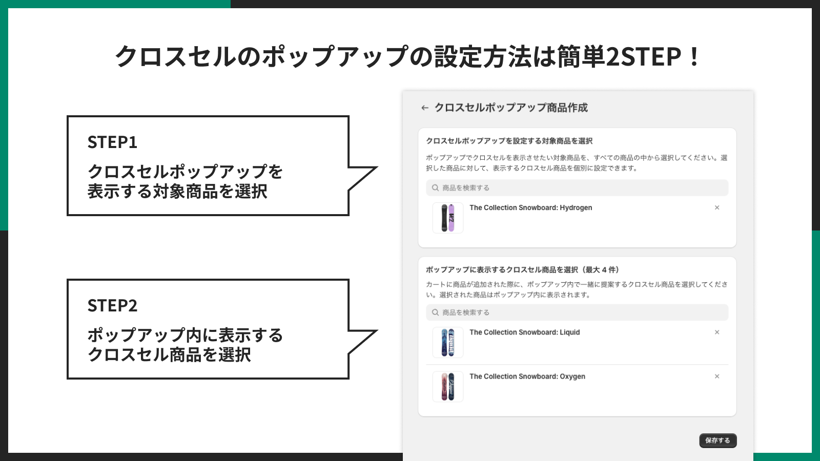 クロスセルのポップアップの設定方法は簡単2STEP!