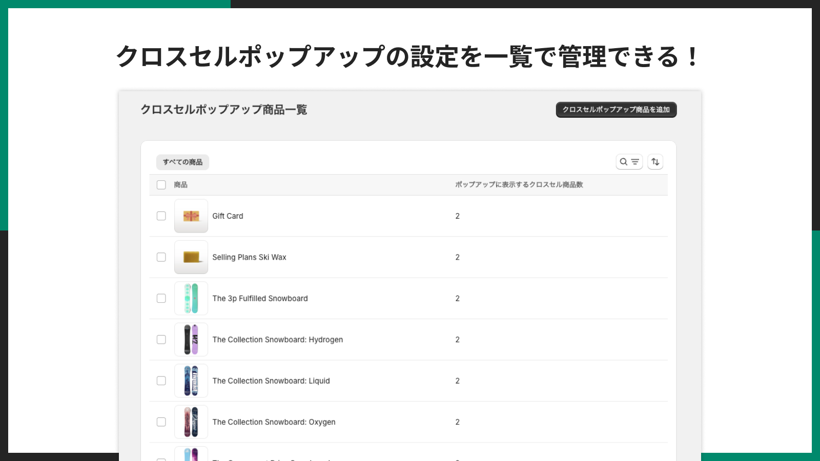 クロスセルポップアップの設定を一覧で管理できる!