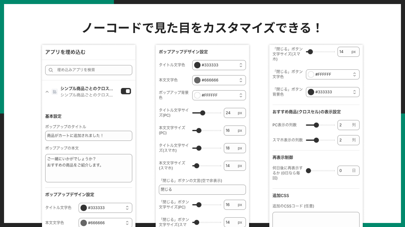 ノーコードで見た目をカスタマイズできる!