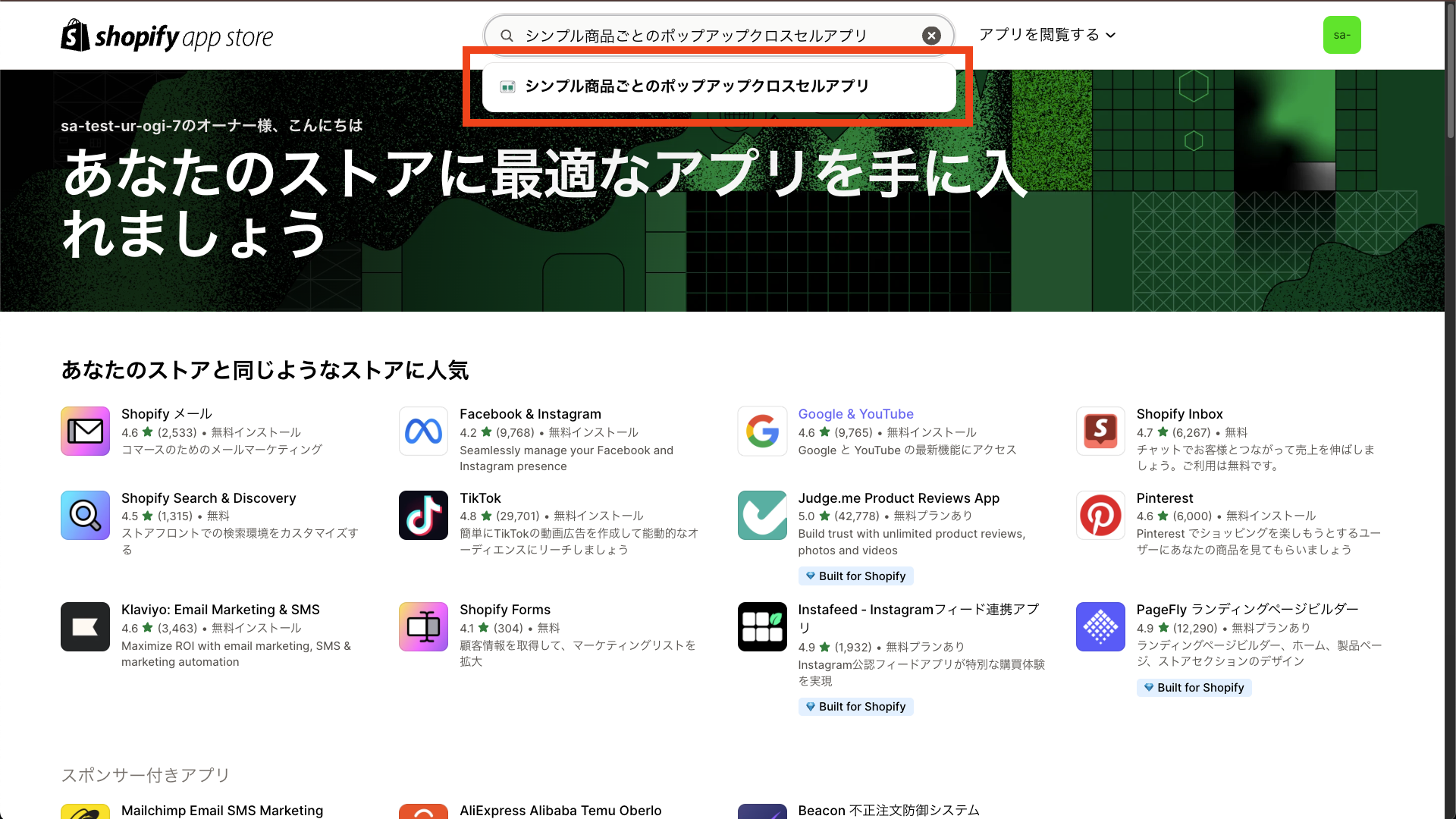 「シンプル商品ごとのポップアップクロスセルアプリ」と入力