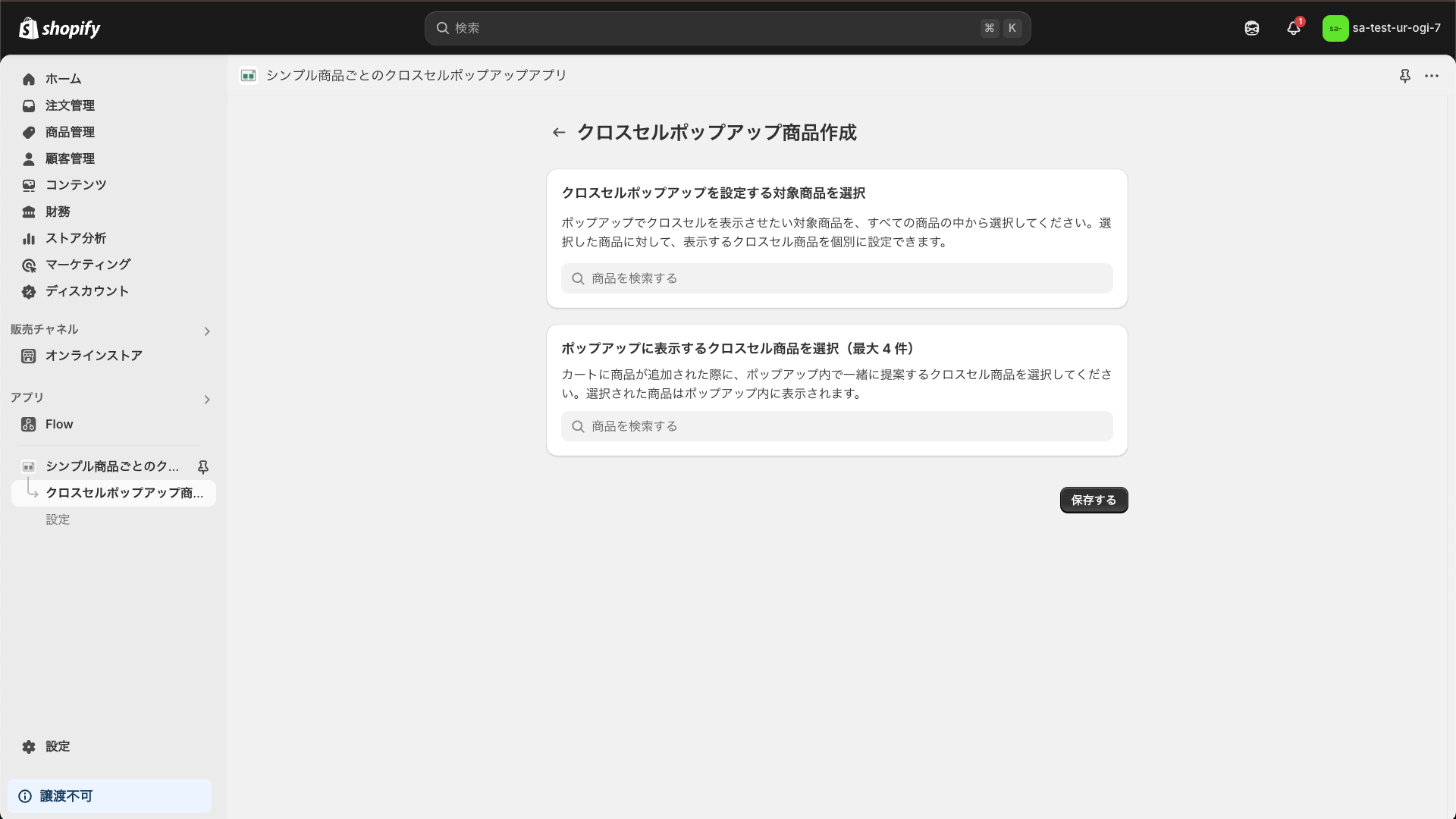 クロスセルポップアップ商品作成画面