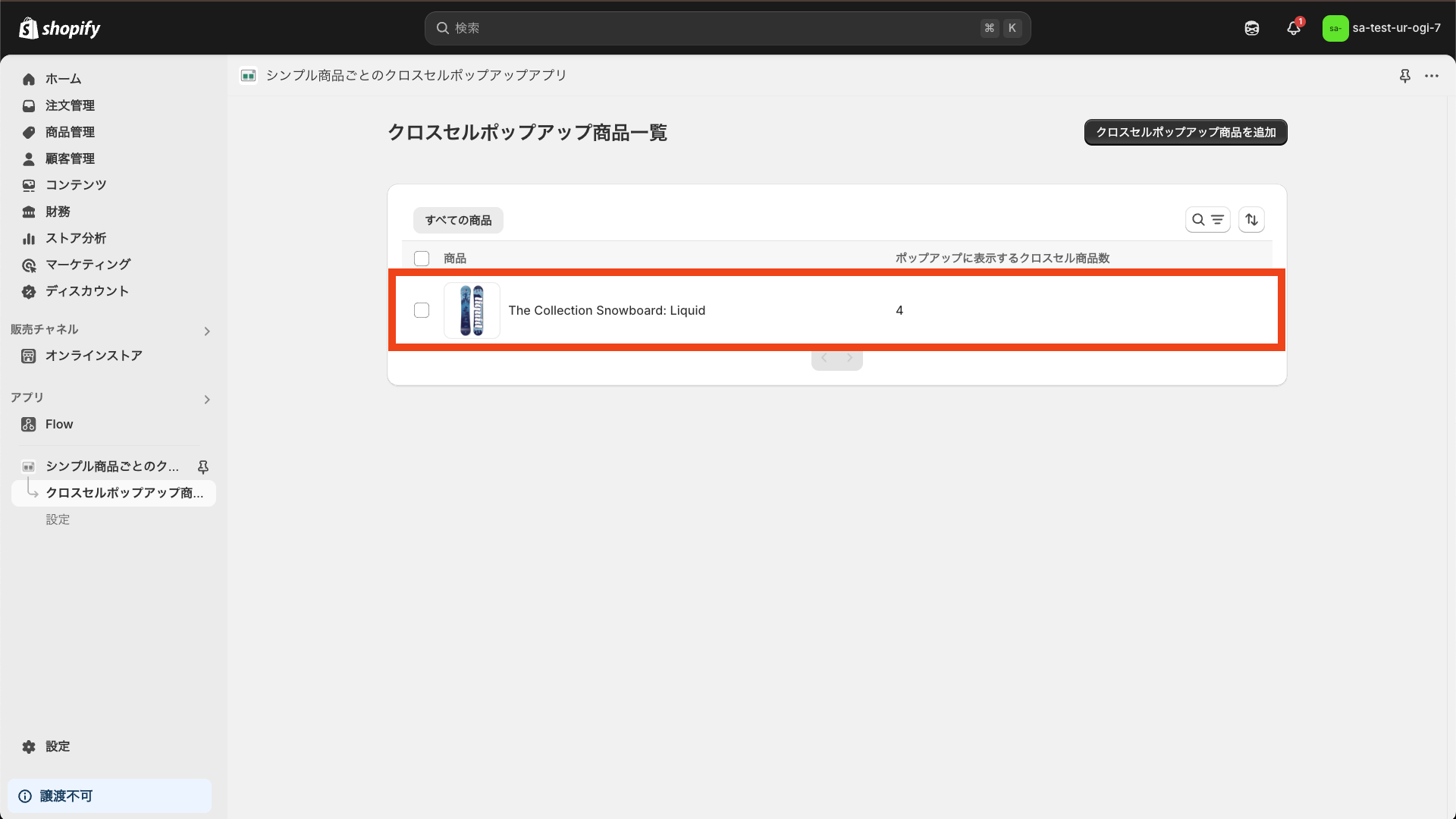 クロスセルポップアップ商品が表示