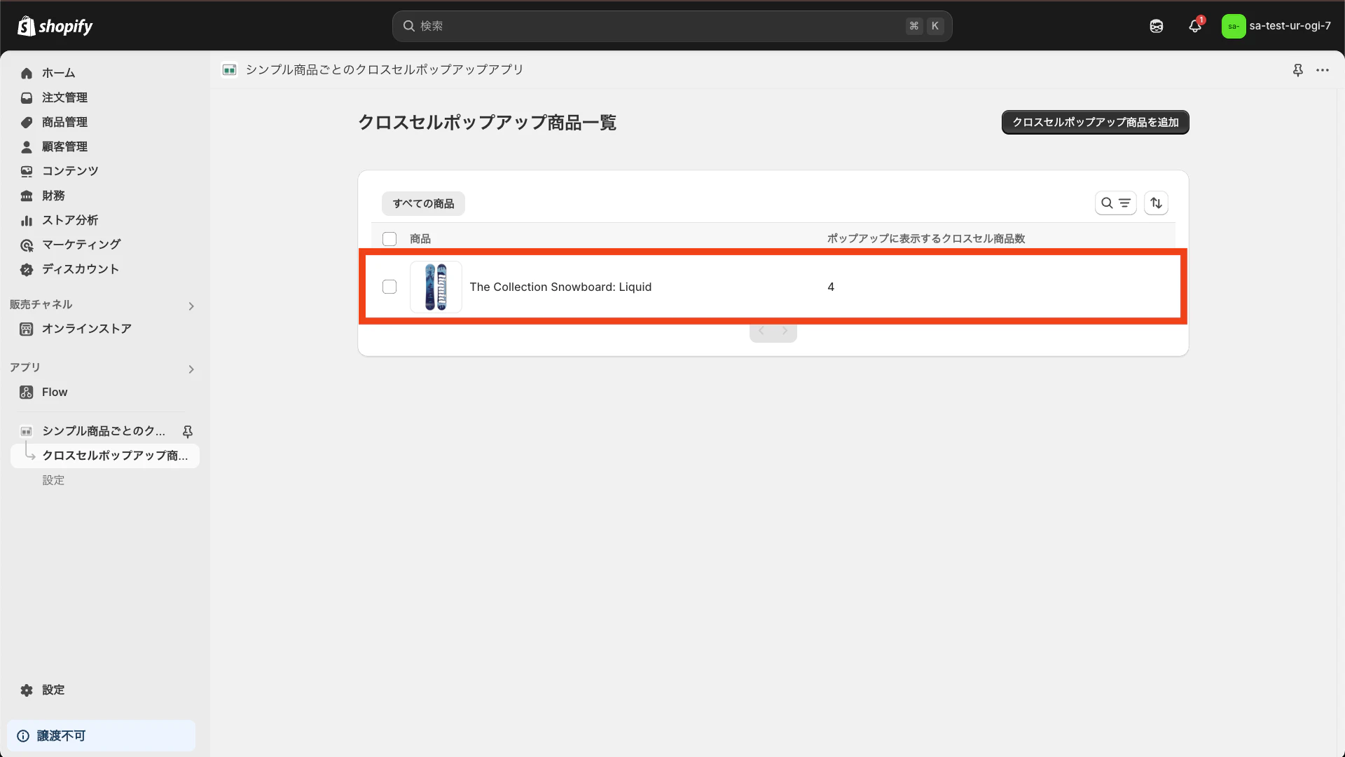 クロスセルポップアップ商品が表示