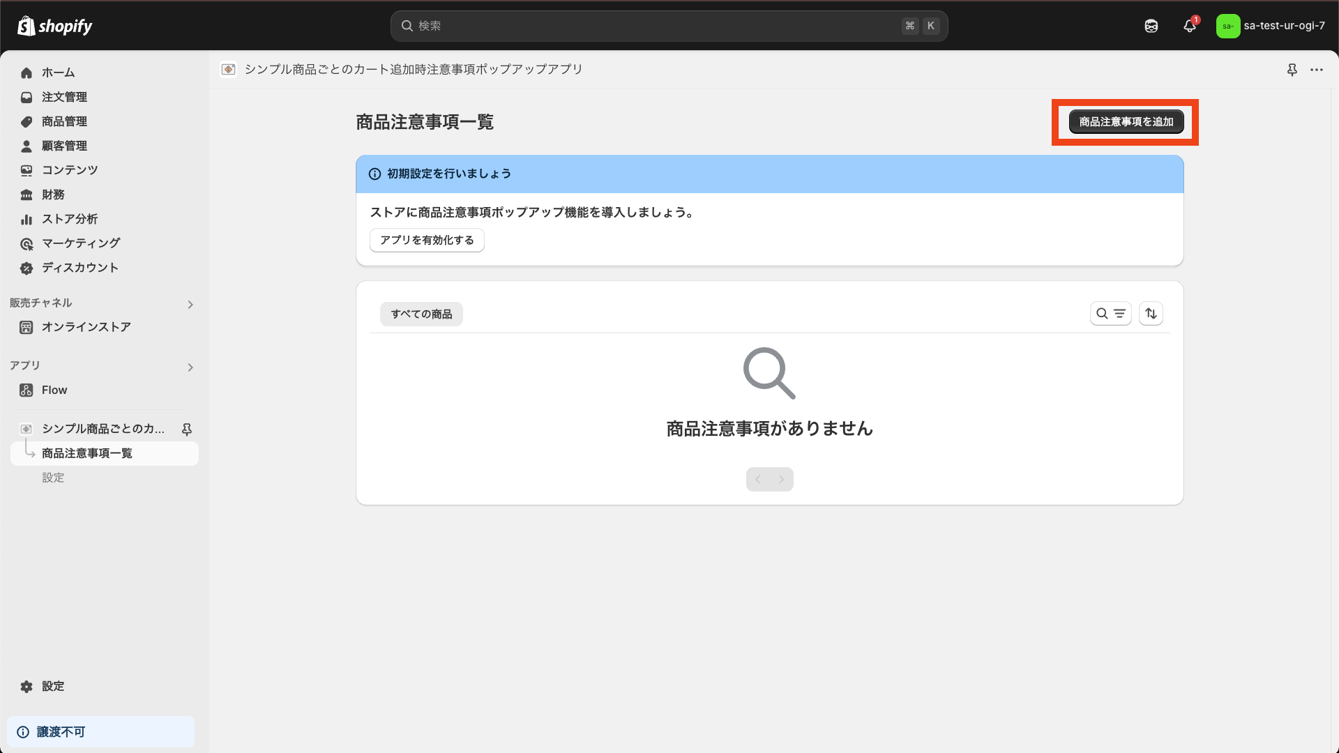 商品注意事項を追加をクリック