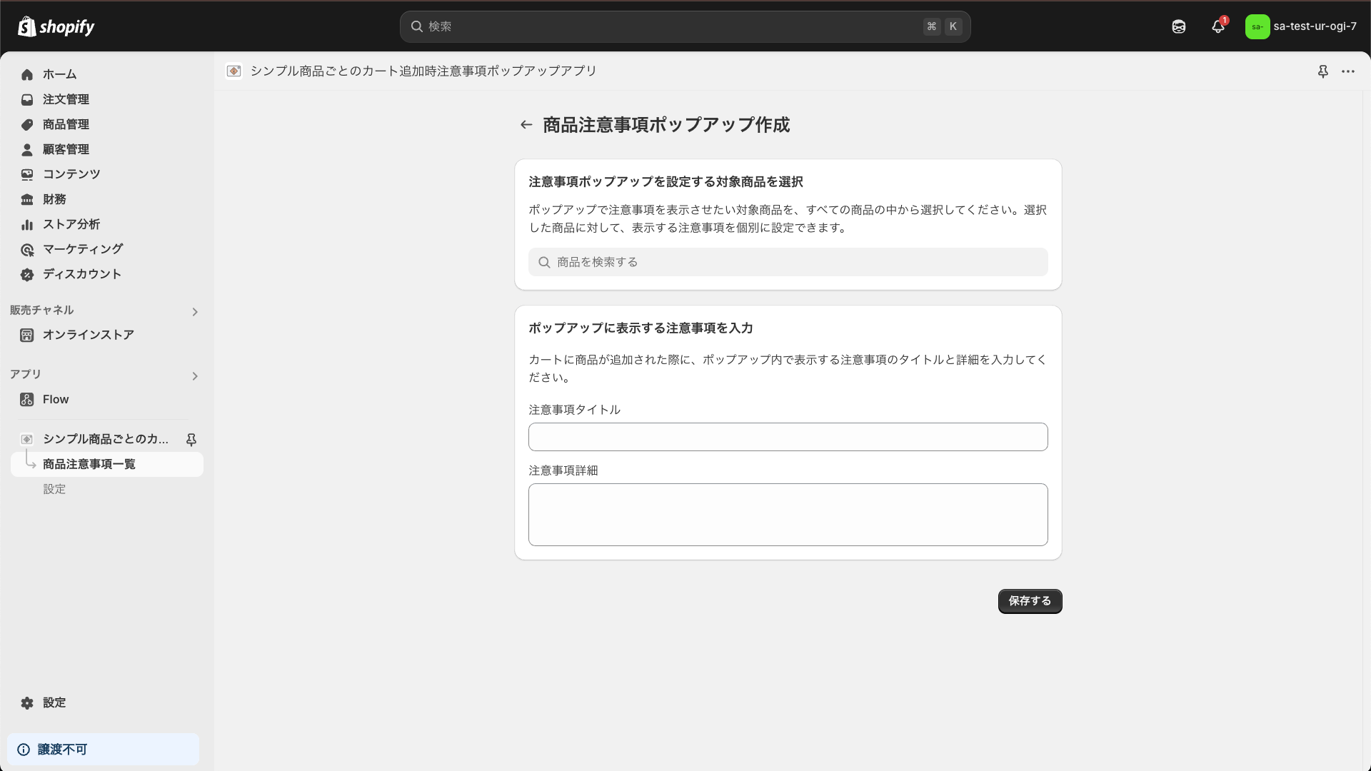 商品注意事項作成画面