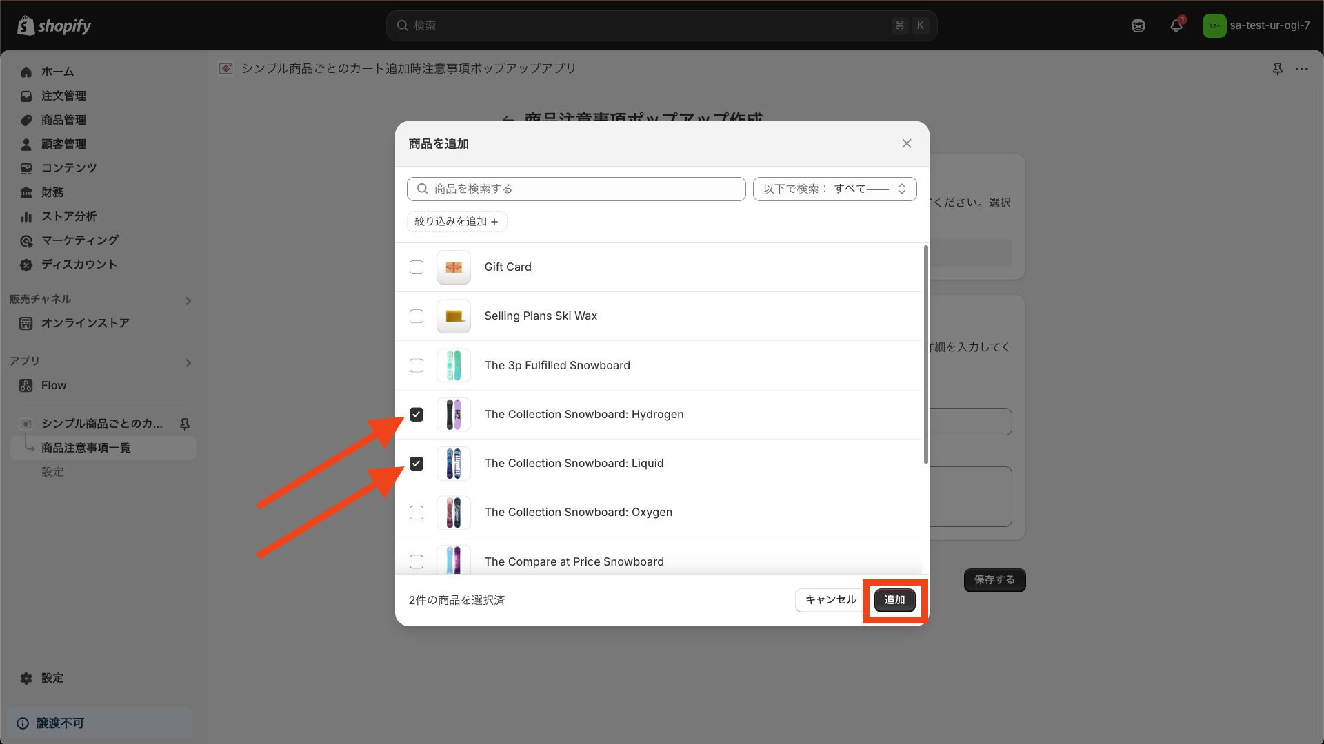 対象商品を選択し、「追加」をクリック