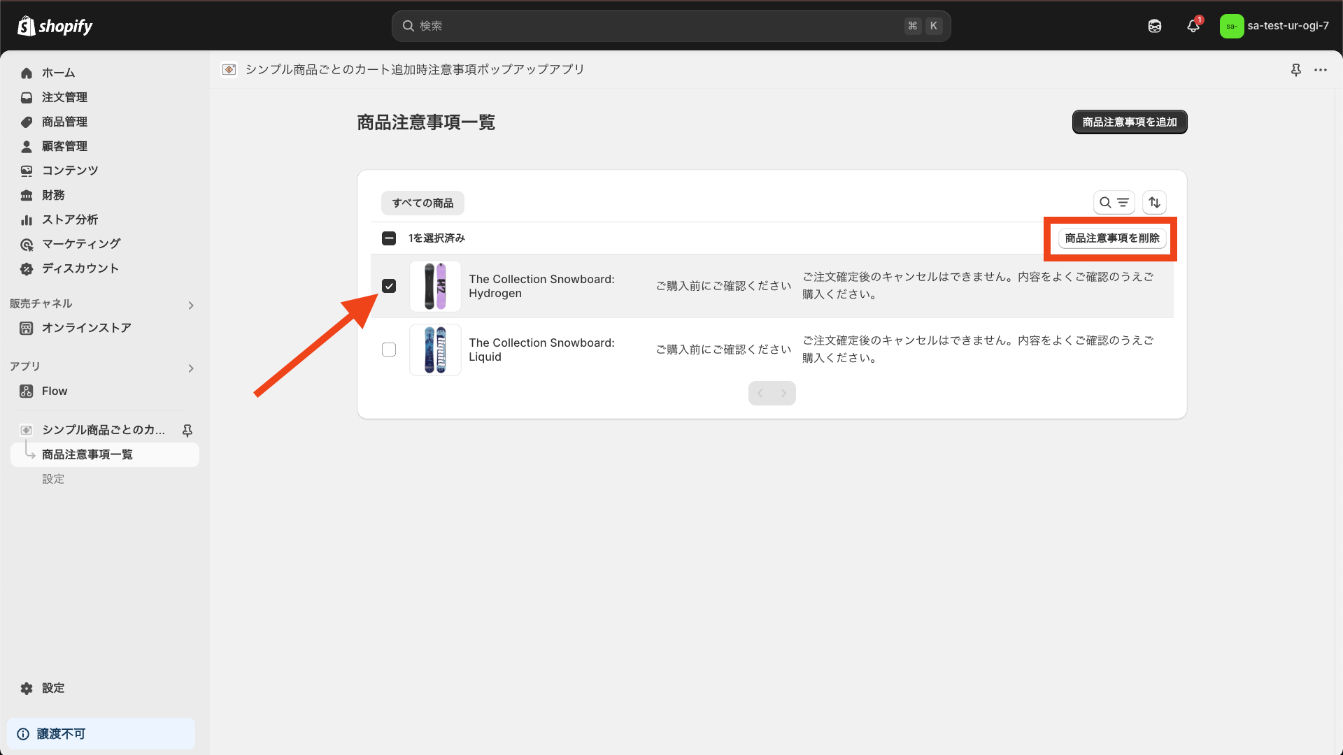 商品注意事項を削除