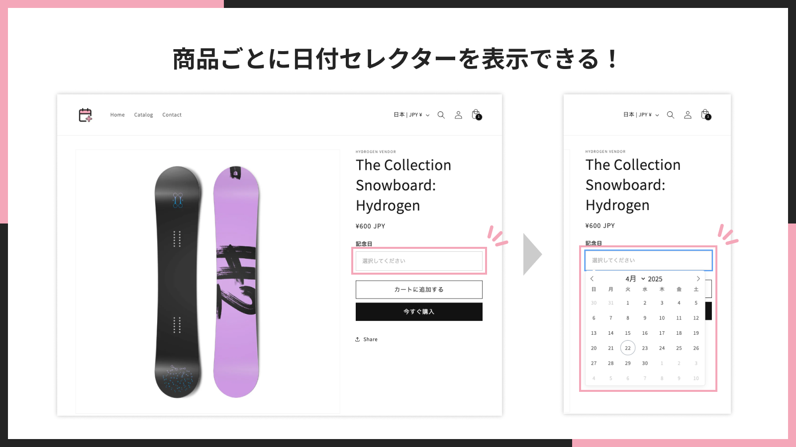 商品ごとに日付セレクターを表示できる!