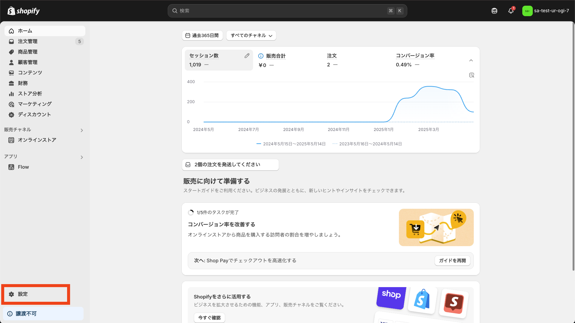 Shopify管理画面の設定ボタン
