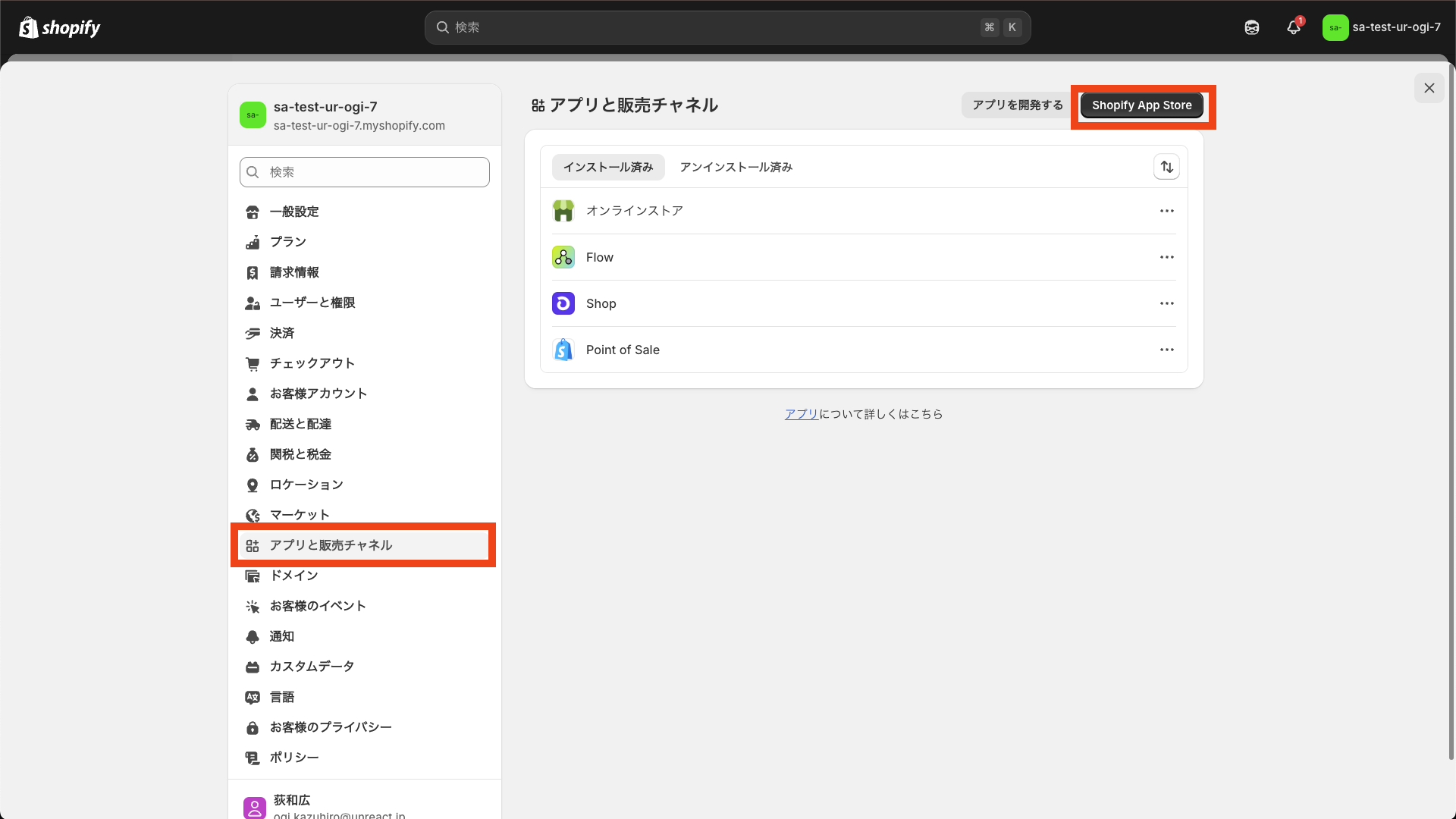 アプリと販売チャネルメニュー