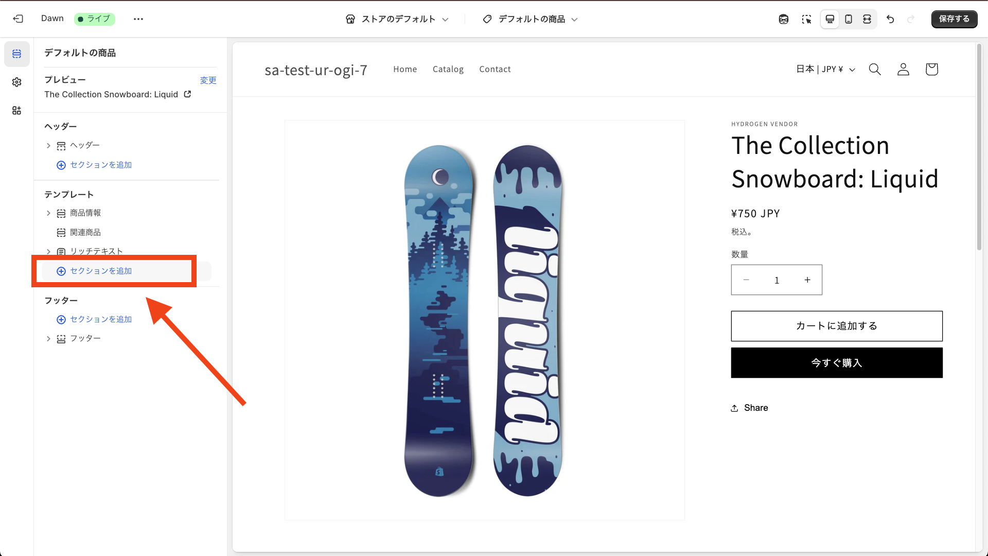 テーマのカスタマイズ画面のセクション追加ボタン