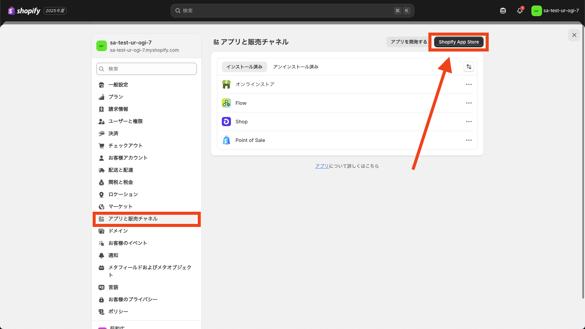 Shopify管理画面のアプリと販売チャネルメニューを表示