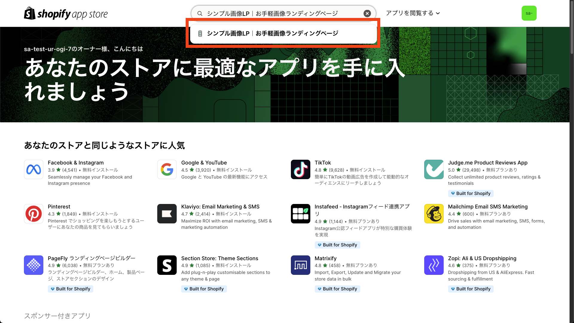 Shopify App Storeでのアプリ検索画面を表示