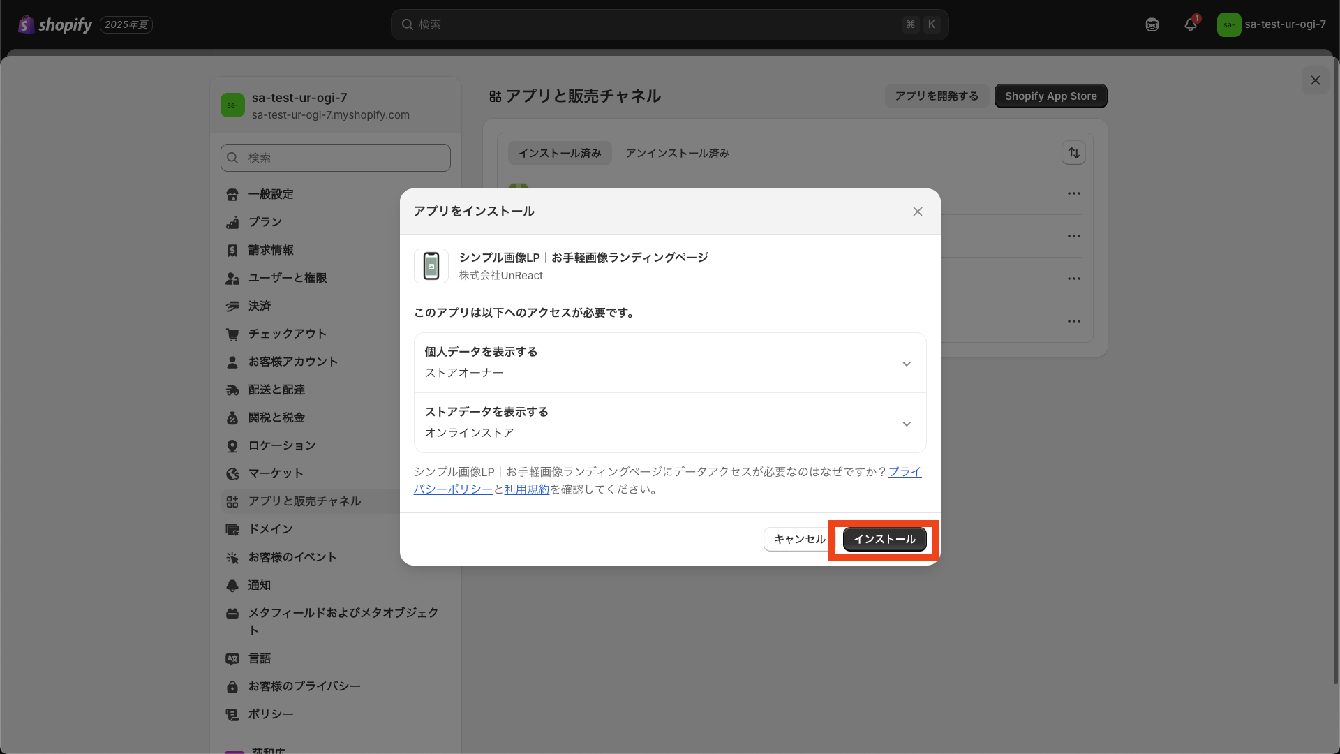 アプリのインストール権限確認画面を表示