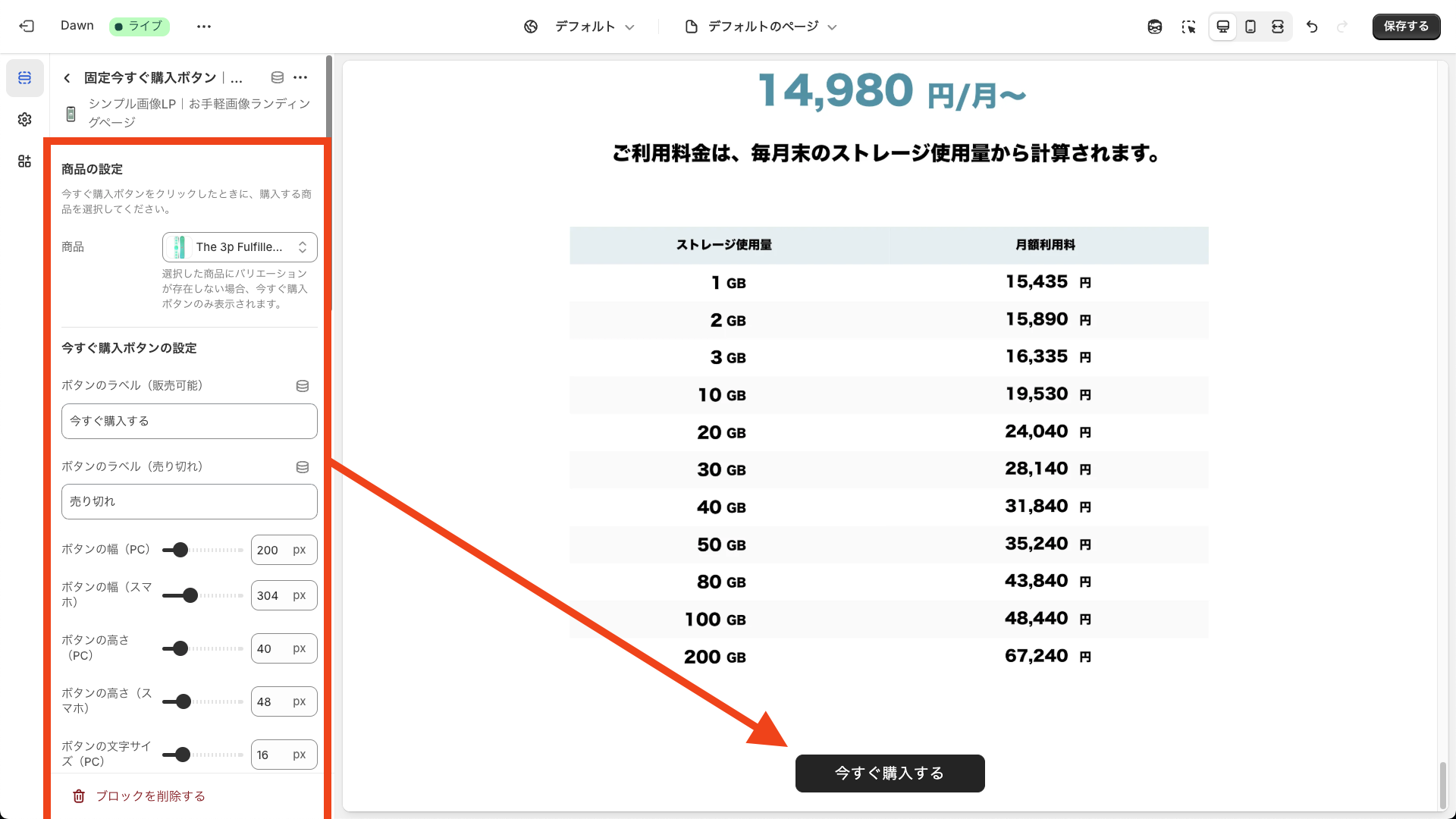 固定今すぐ購入ボタンブロックの設定項目一覧を表示