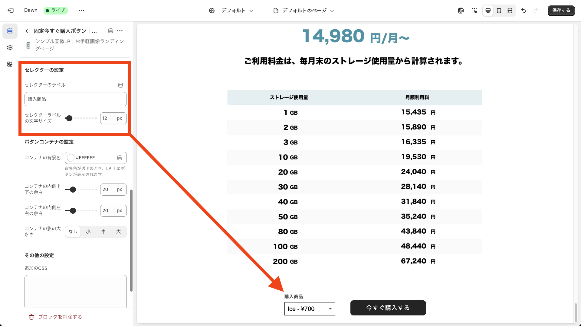固定今すぐ購入ボタンのセレクター設定画面を表示