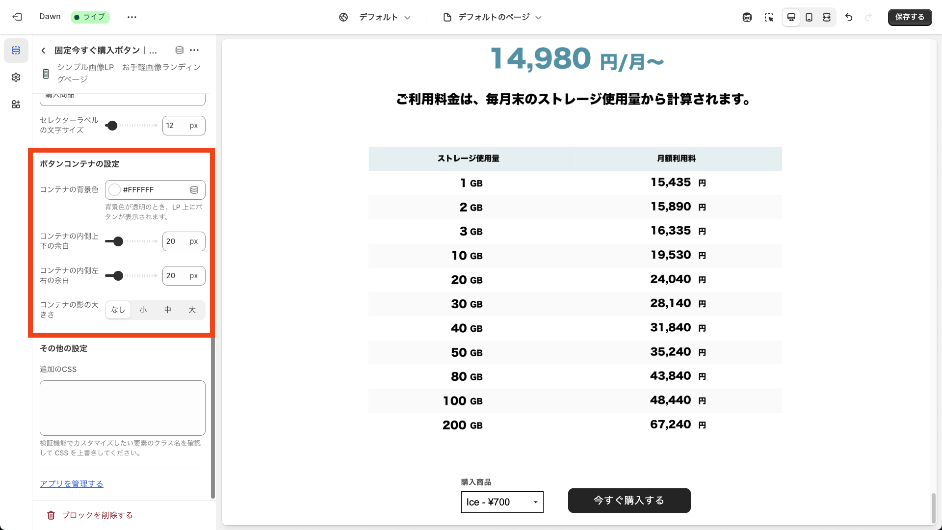 固定今すぐ購入ボタンのコンテナ設定画面を表示