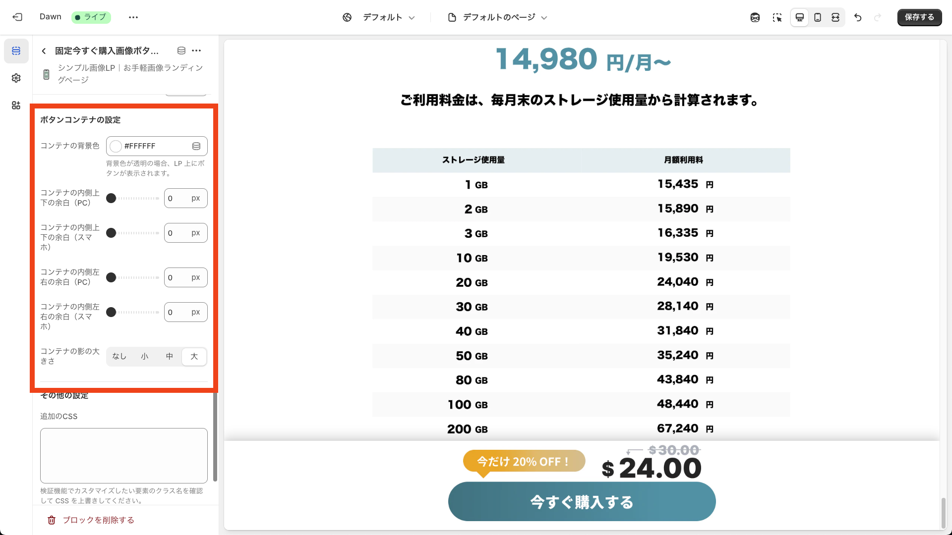 固定今すぐ購入画像ボタンのコンテナ設定画面を表示
