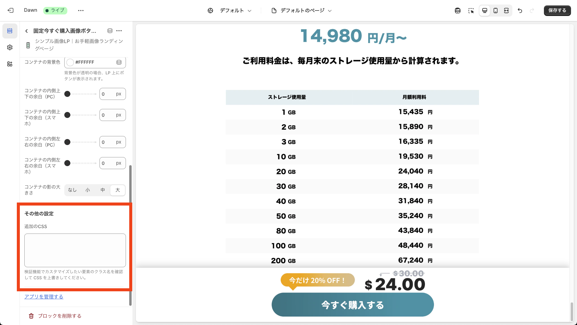 固定今すぐ購入画像ボタンのCSS追加設定画面を表示
