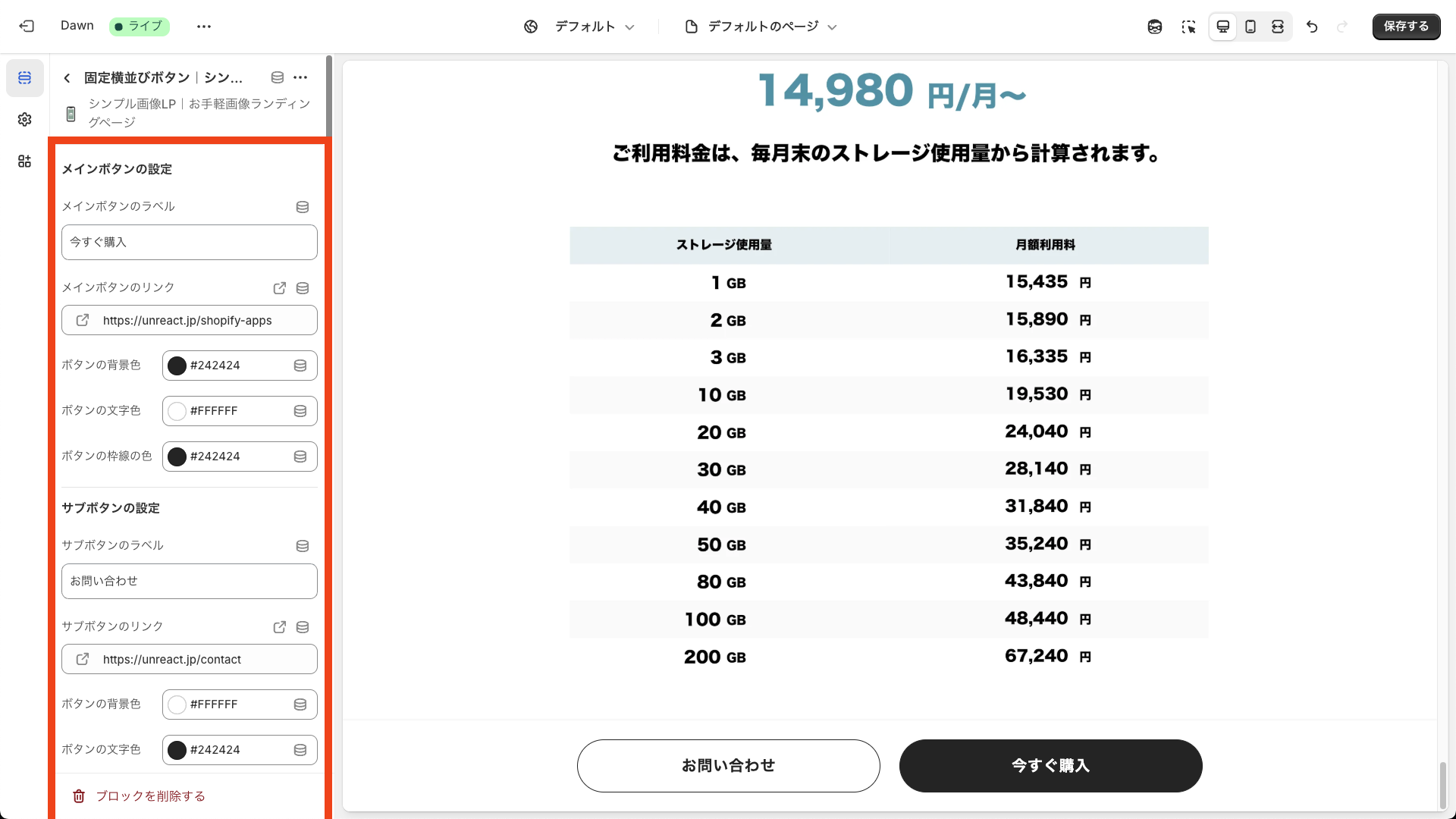 固定横並びボタンブロックの設定項目一覧を表示
