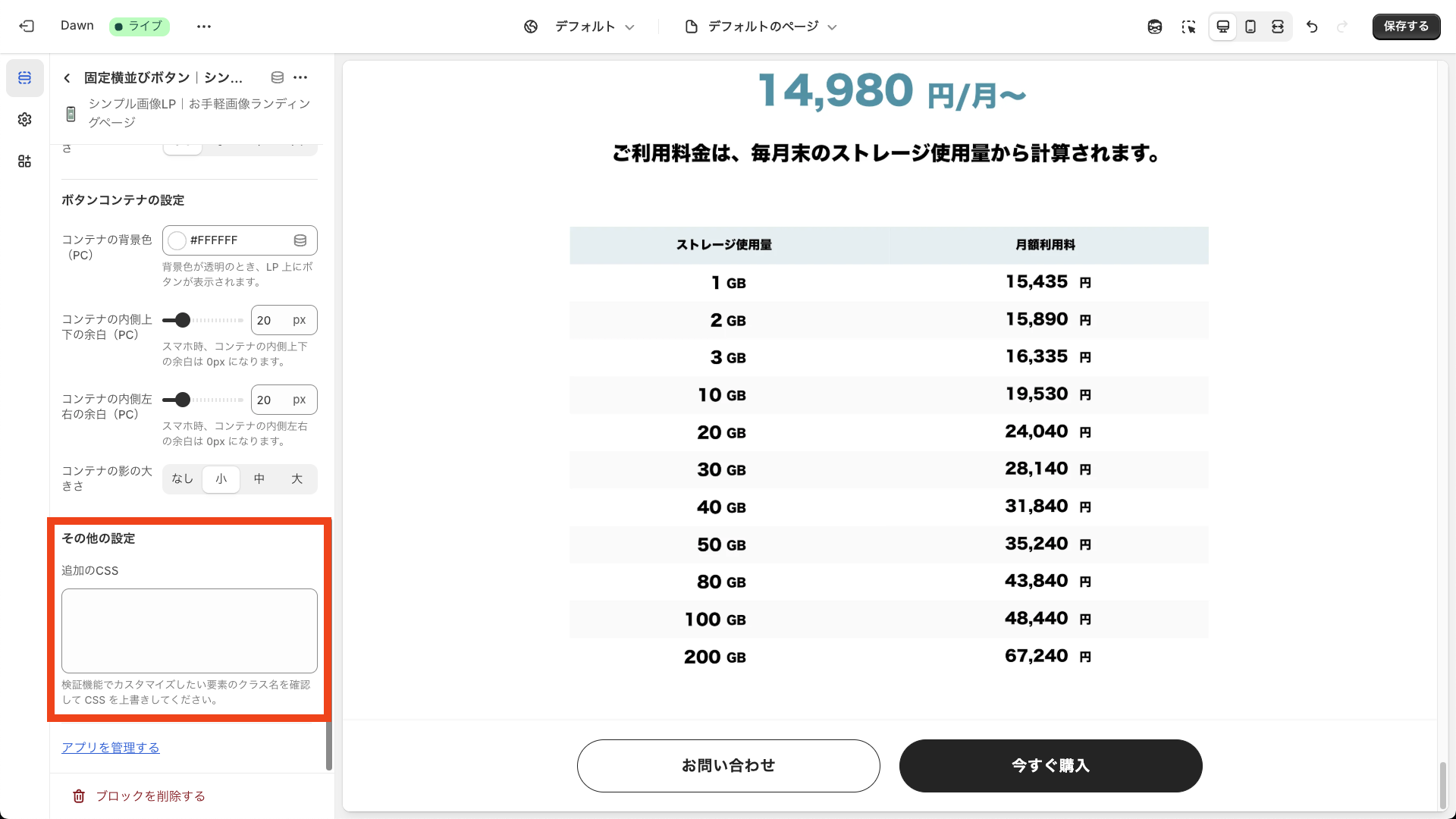 固定横並びボタンのCSS追加設定画面を表示