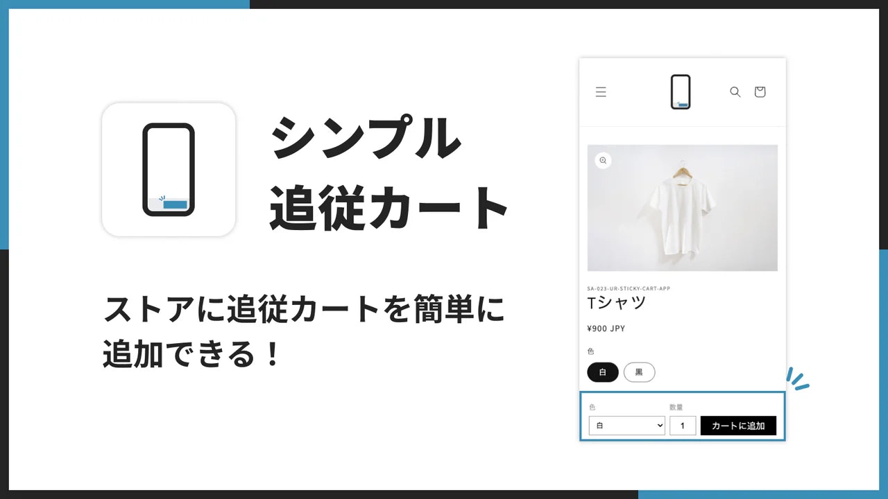 シンプル追従カート|追従購入ボタン(Buy Button)