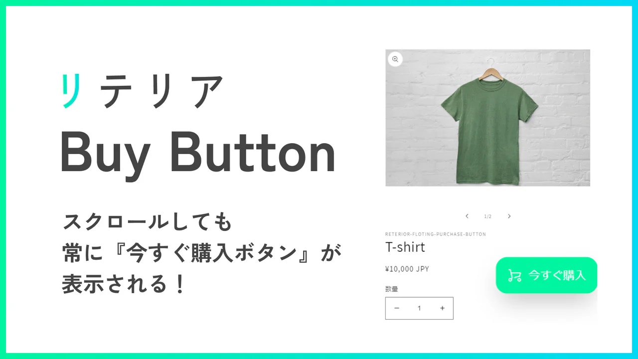 追従購入ボタンらくらく挿入|リテリア Buy Button