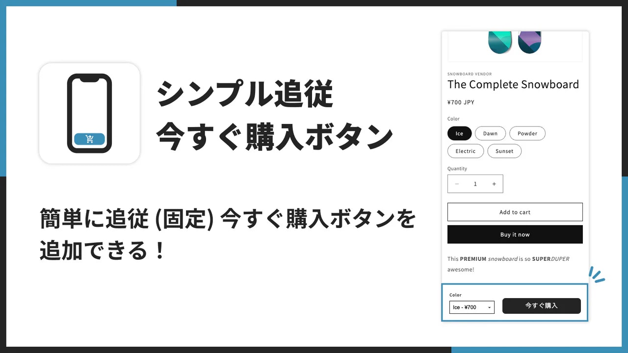 シンプル追従今すぐ購入ボタン|お手軽追従チェックアウト