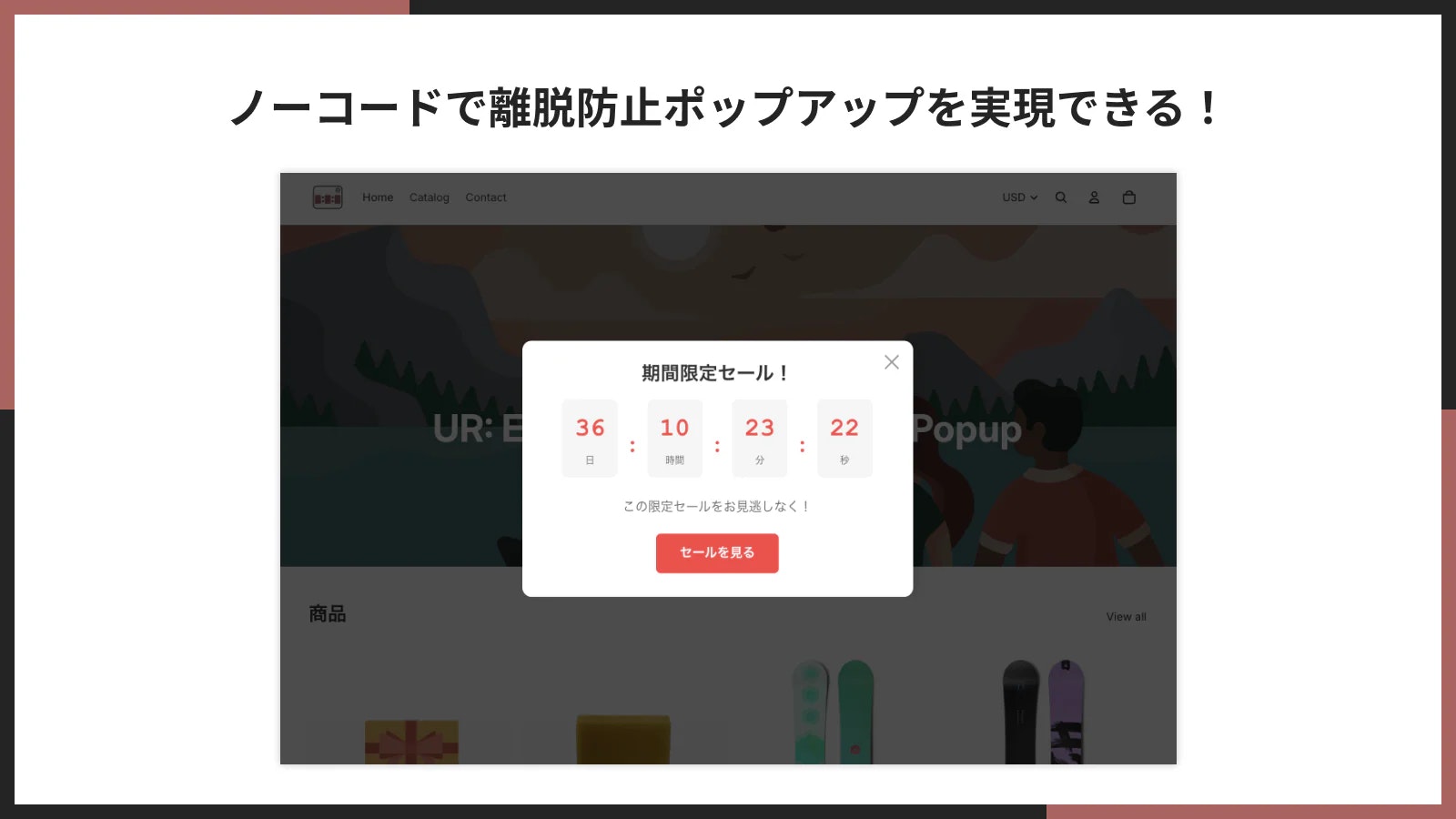 ノーコードで離脱防止ポップアップを実現できる!