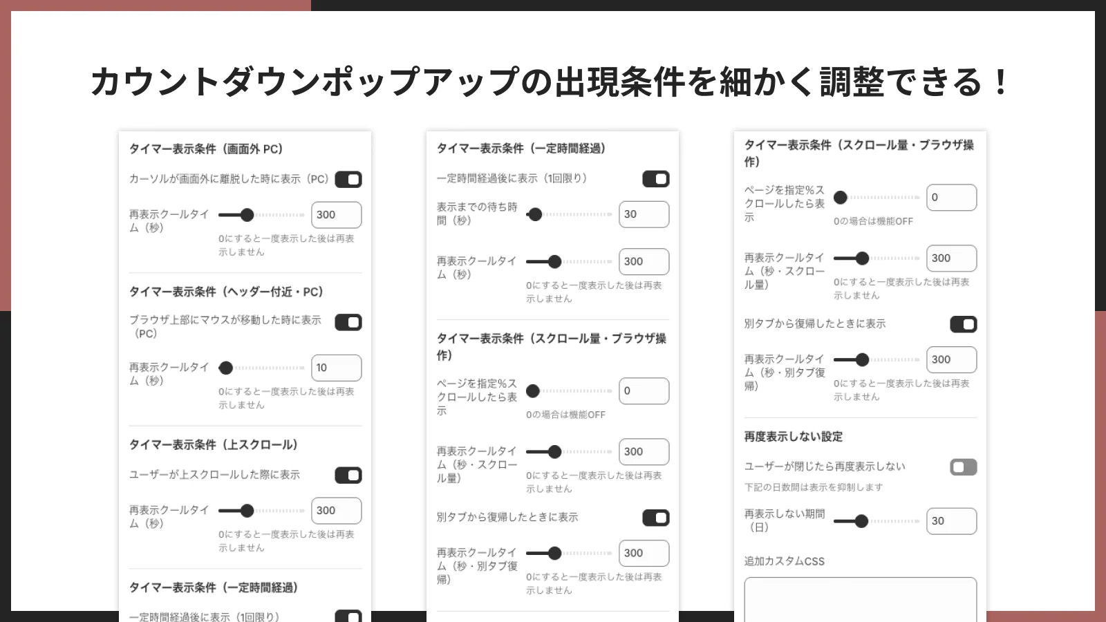 カウントダウンポップアップの出現条件を細かく調整できる!