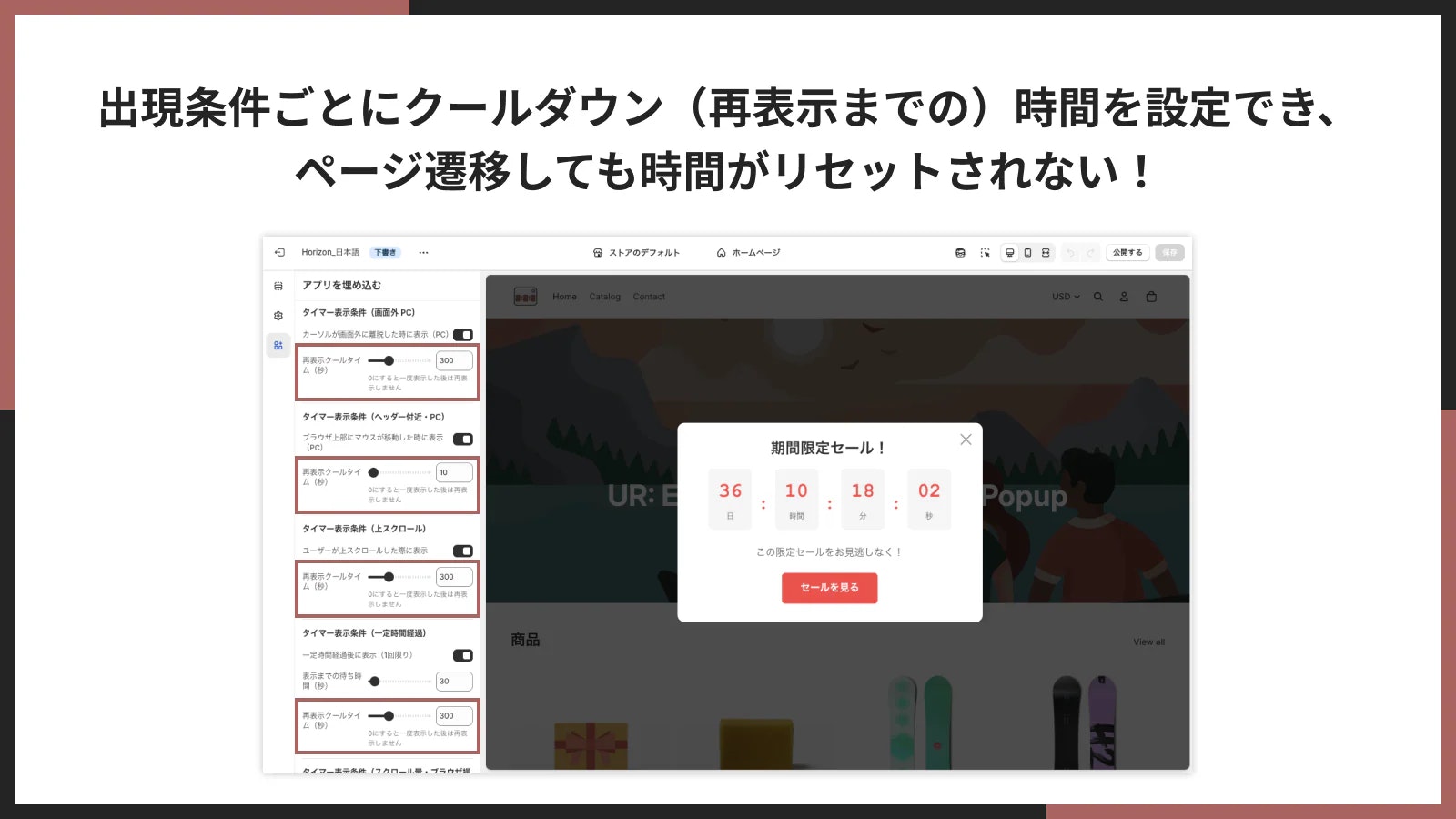 出現条件ごとにクールダウン(再表示までの)時間を設定でき、ページ背にしても時間がリセットされない!