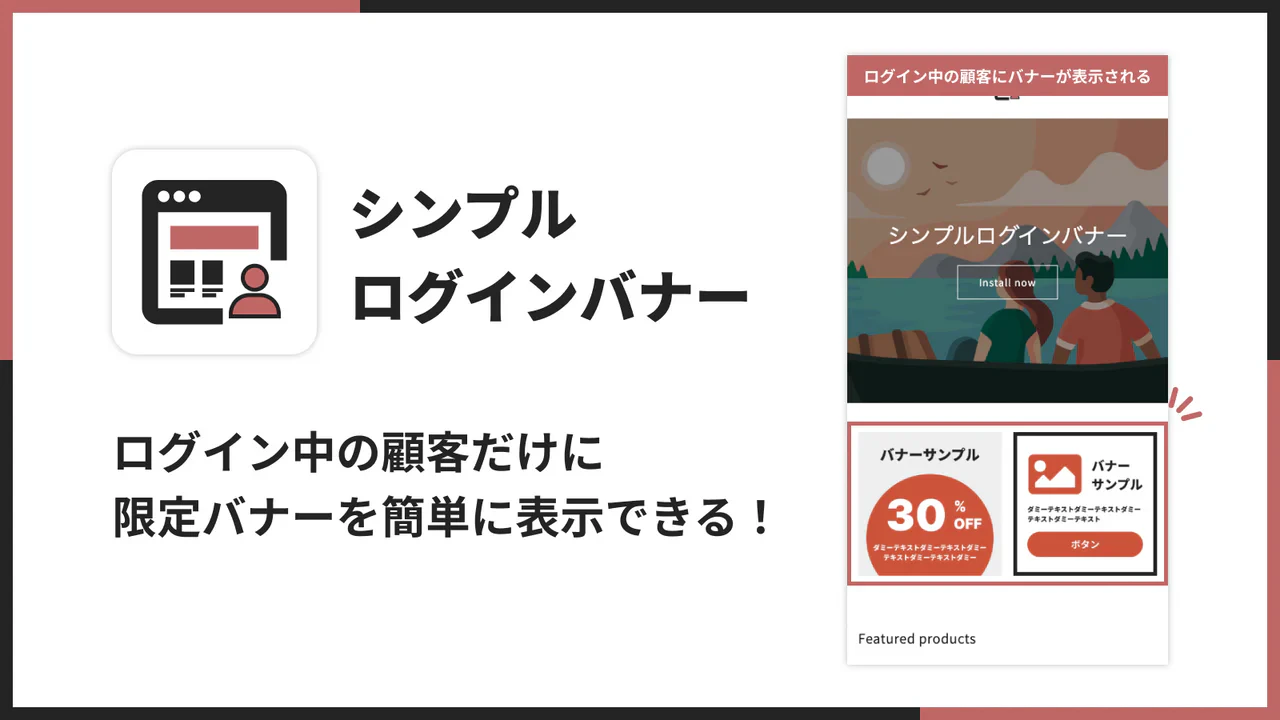シンプルログインバナー|会員限定バナー表示アプリ