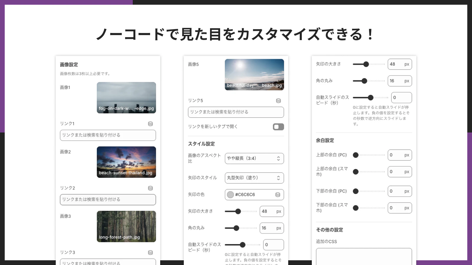 ノーコードでのカスタマイズ設定画面の例