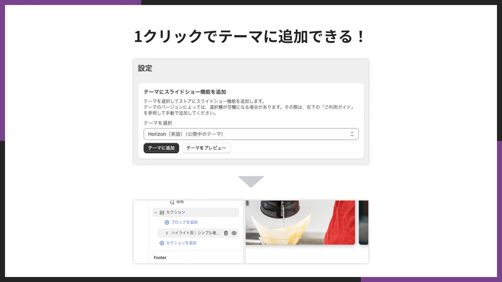 テーマへ1クリックで追加できる導線の例