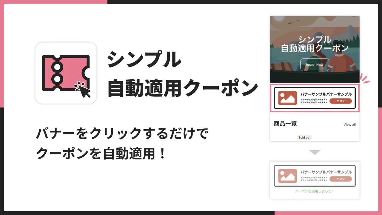シンプル自動適用クーポン|お手軽クーポンバナー