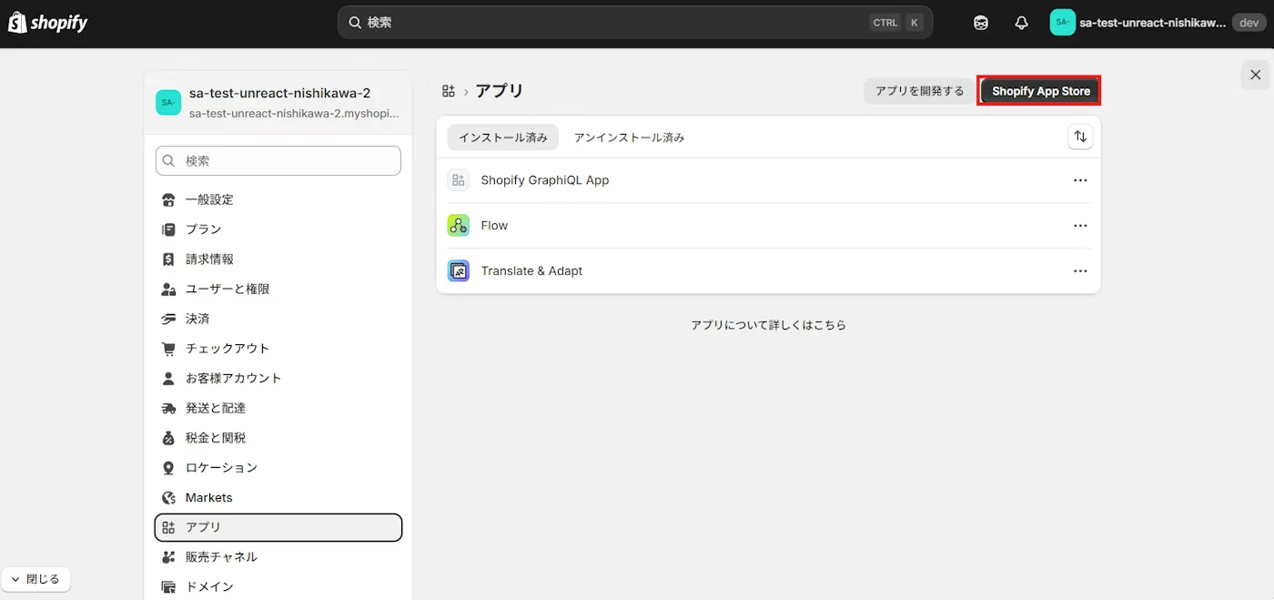 Shopify App Store を開く
