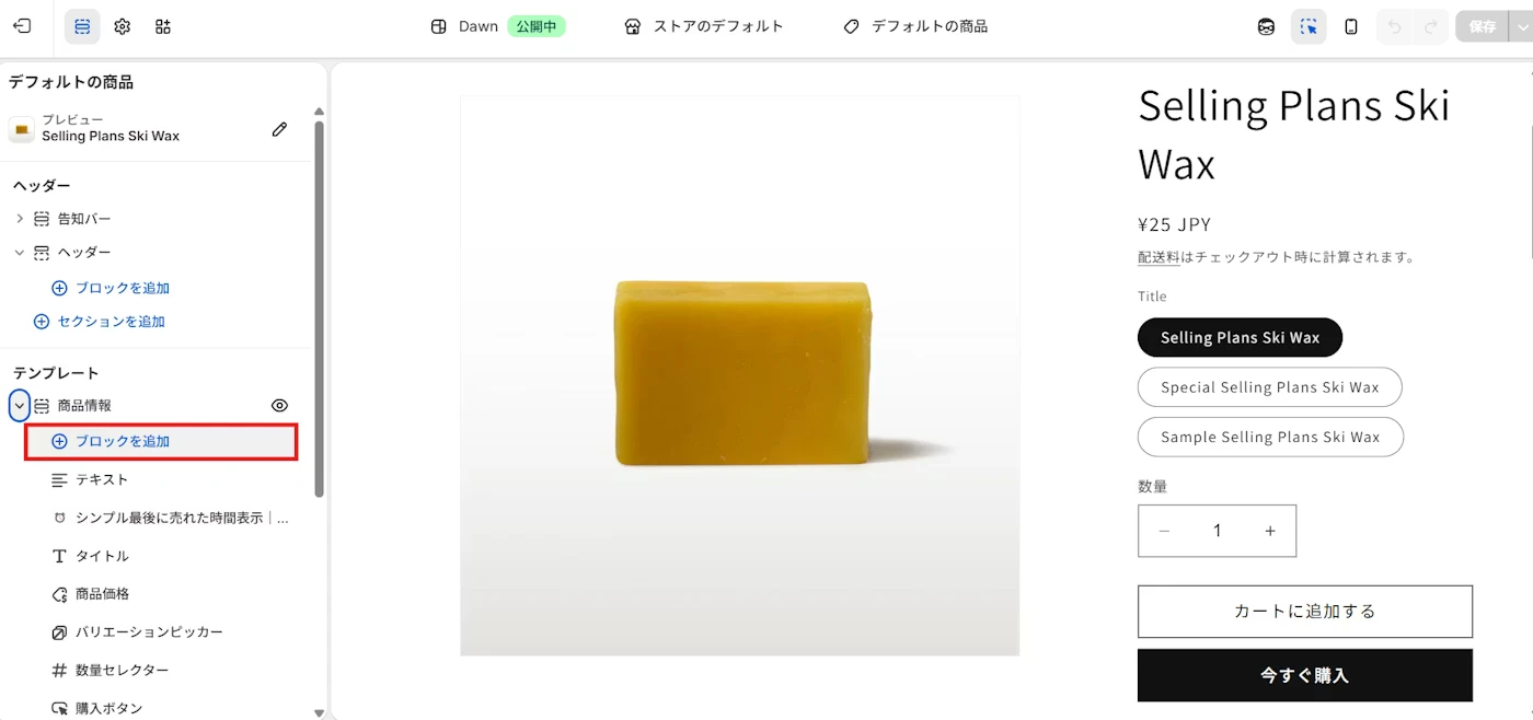 商品ページでブロックを追加する