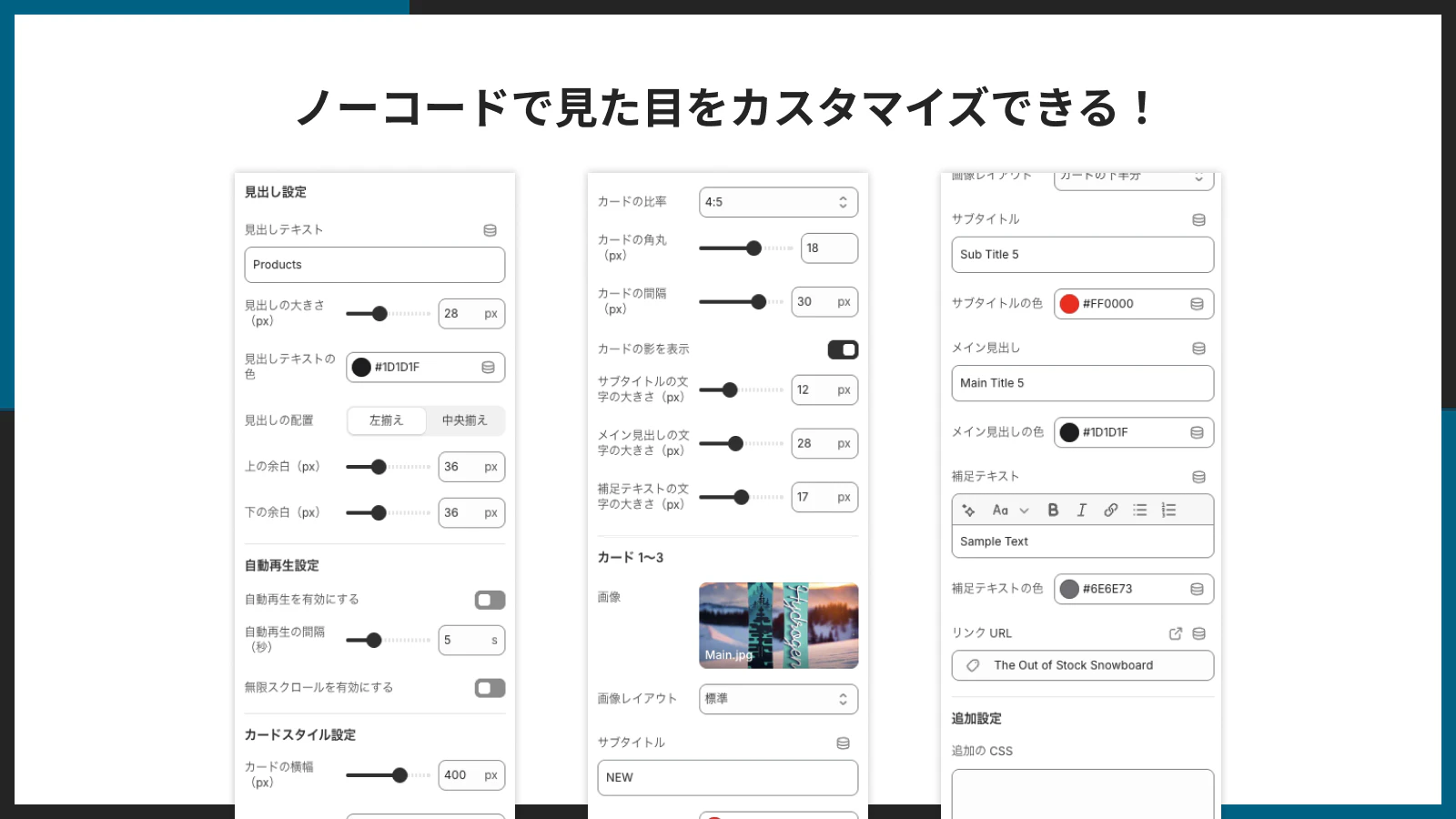 ノーコードで見た目をカスタマイズできるイメージ