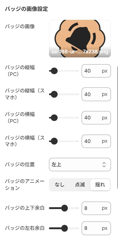 バッジの画像設定パネル