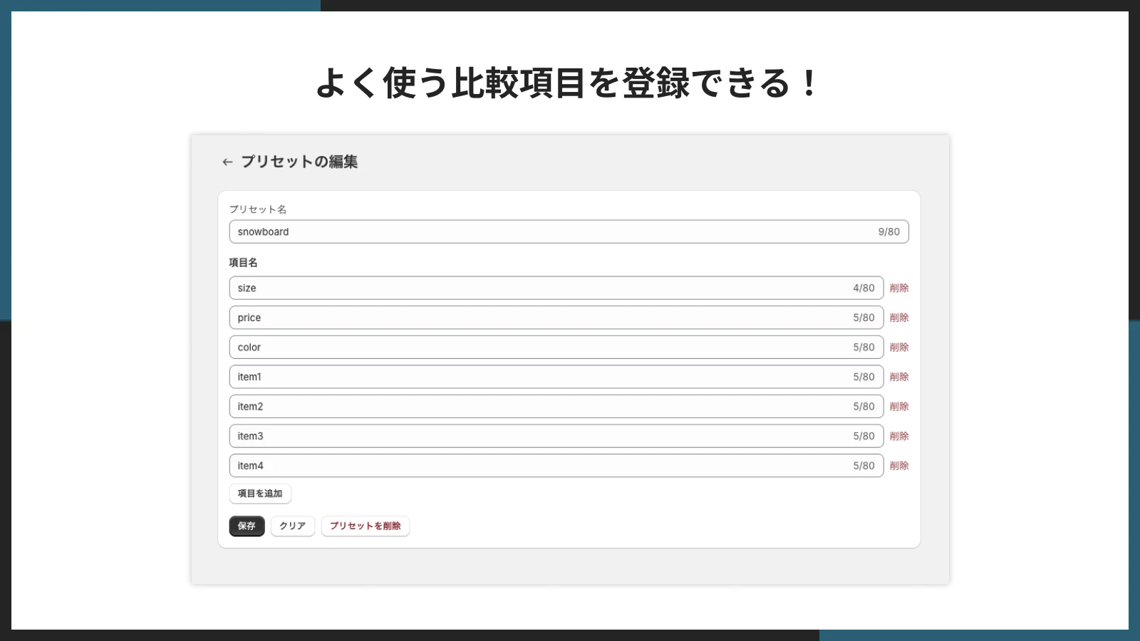 よく使う比較項目をプリセットとして保存・呼び出しする画面