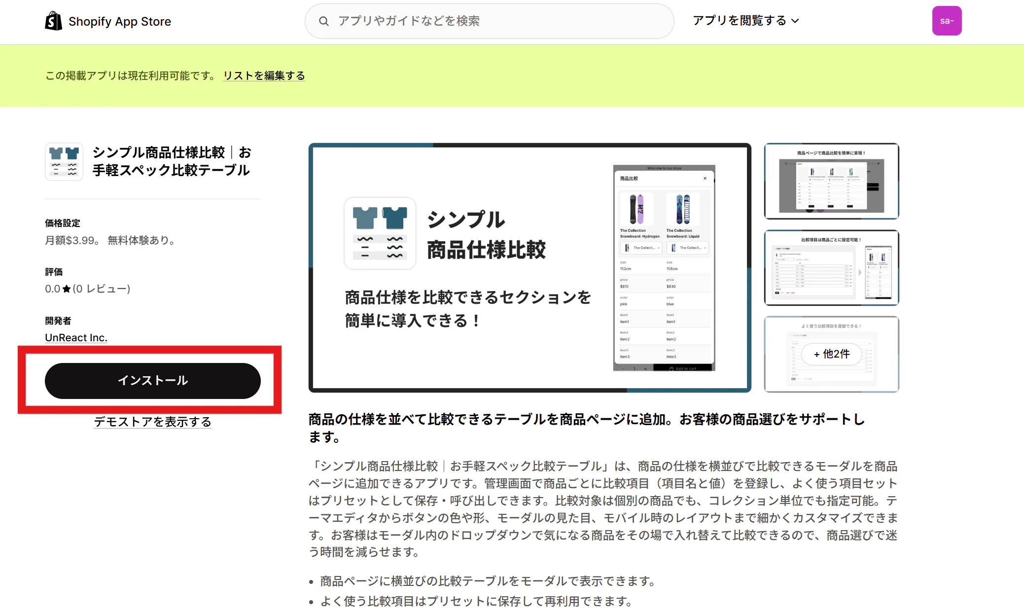 アプリ詳細画面で「インストール」をクリック