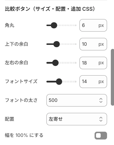 比較ボタンのサイズ・配置・追加 CSS の設定画面
