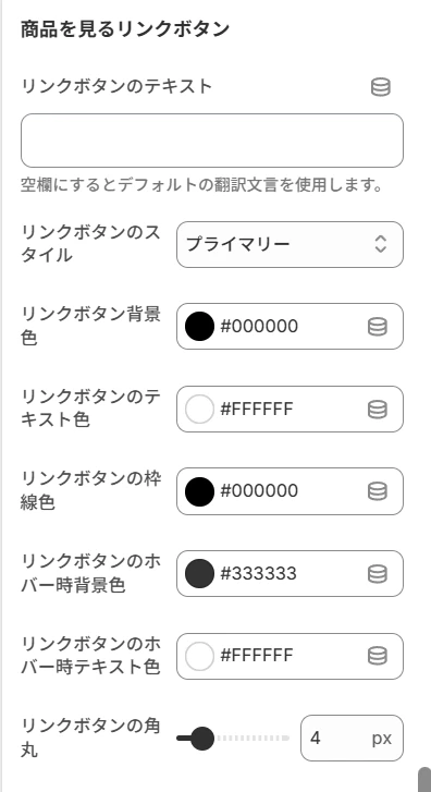 商品を見るリンクボタンの設定画面