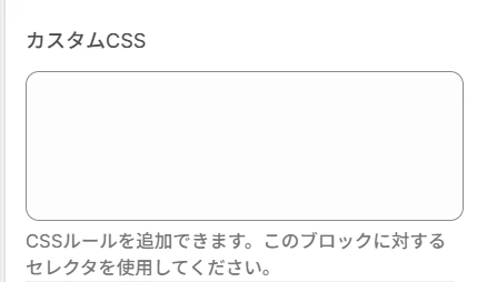 カスタム CSS の設定画面