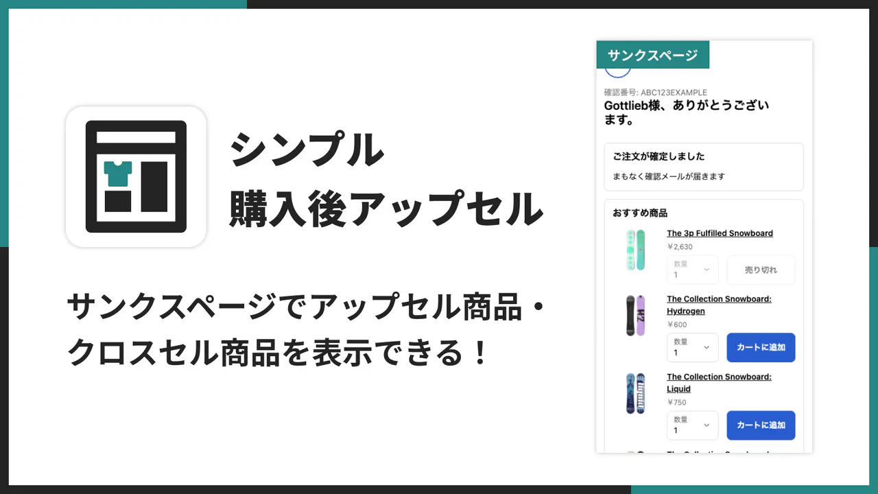 シンプル購入後アップセル|お手軽サンクスページでクロスセルのメイン画像